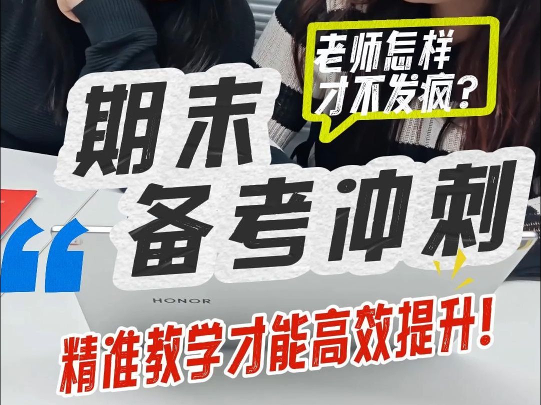 期末备考哪有不发疯的?精准教学才能高效提升!老师们期末快用#好分数教师端#好分数题库#好分数智能阅卷哔哩哔哩bilibili