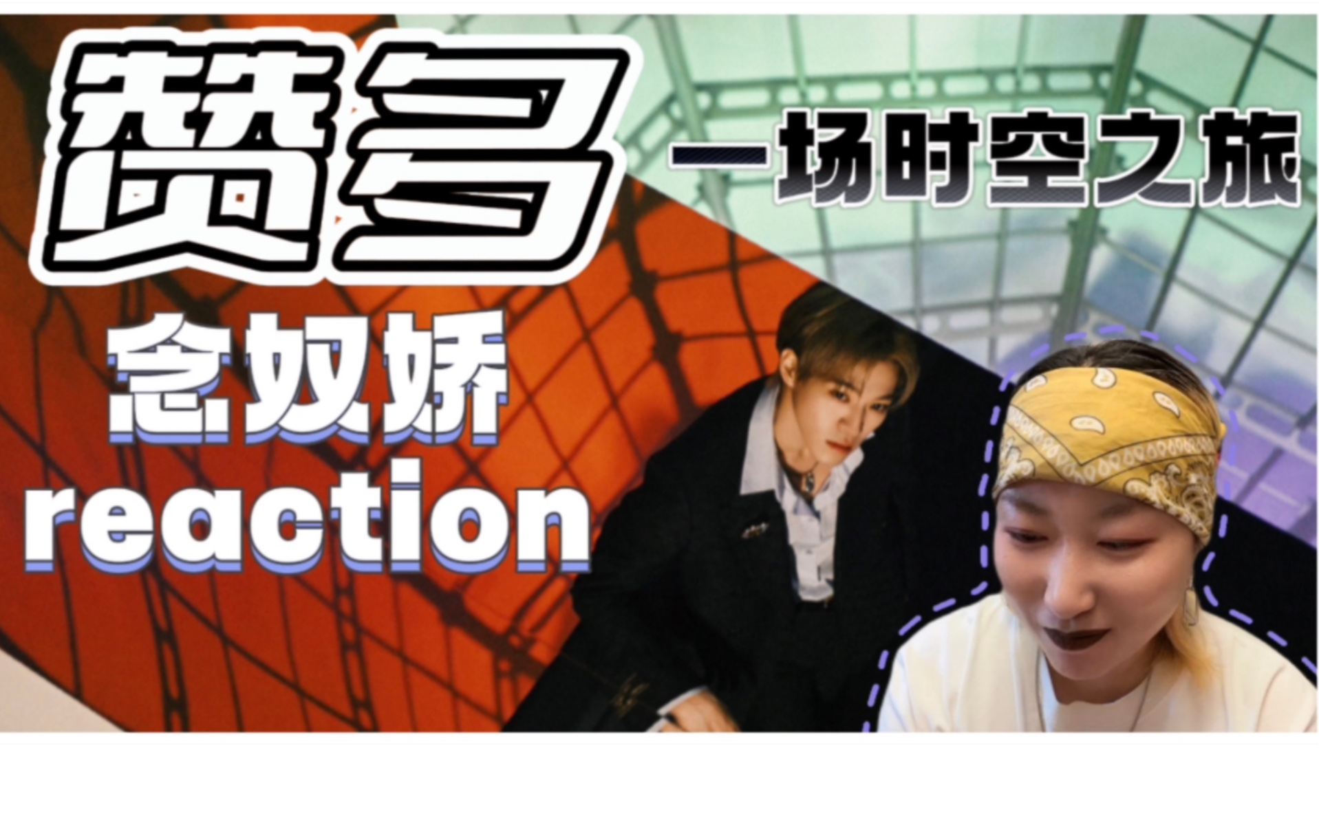 [图]【赞多】念奴娇reaction.你永远可以相信赞多的质感