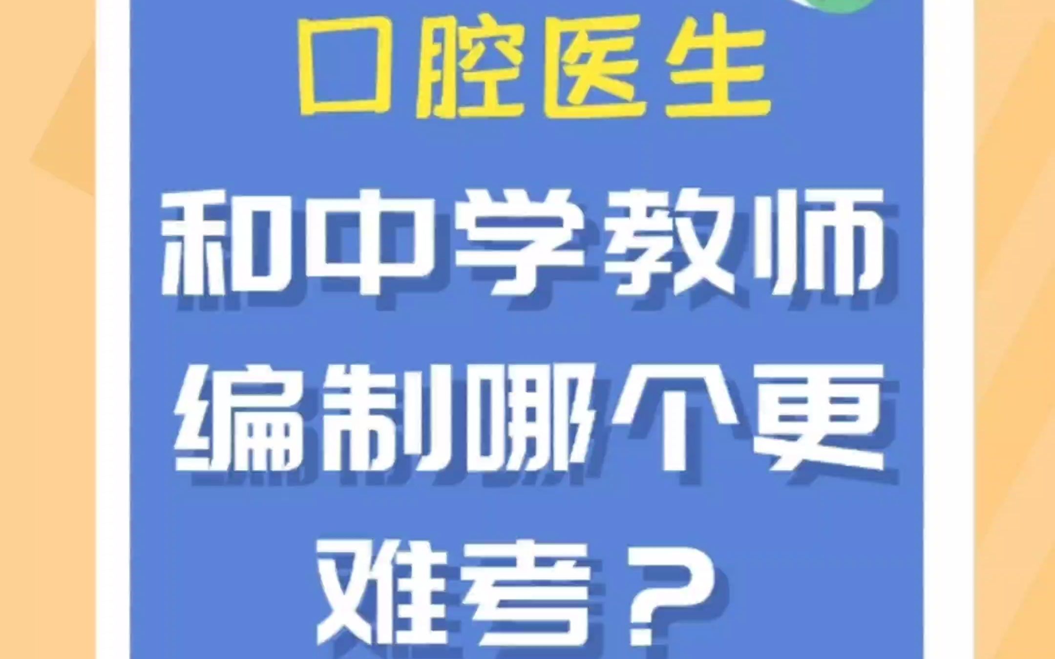 口腔医生和中学教师编制哪个更难考?哔哩哔哩bilibili