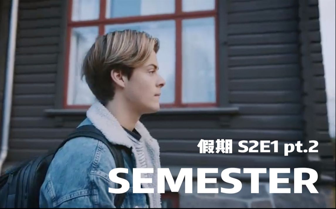 [图]「北欧剧」假期/Semester_2x01(下)_中挪双语_HermanTommeraas