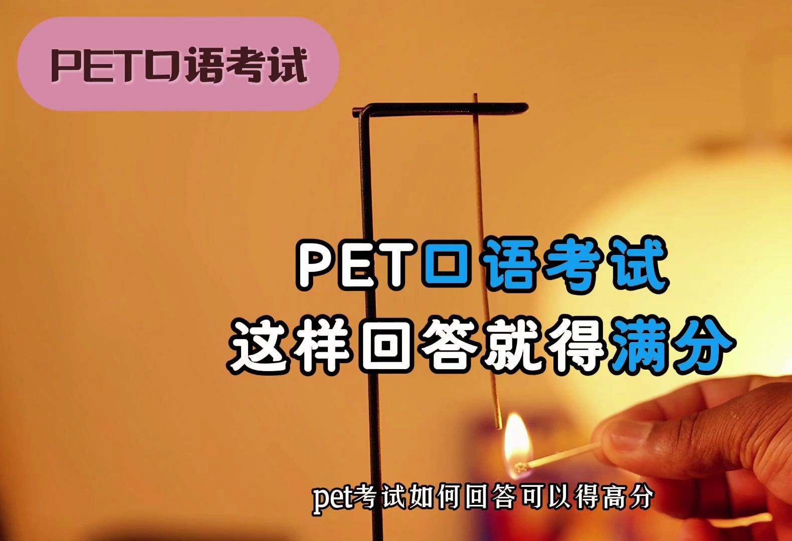 PET口语考试这样回答就得满分哔哩哔哩bilibili