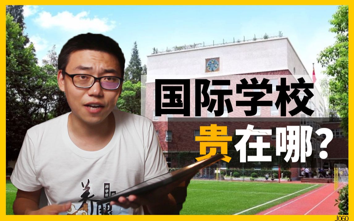 国际学校家长群揭秘:竞争激烈程度超出想象哔哩哔哩bilibili