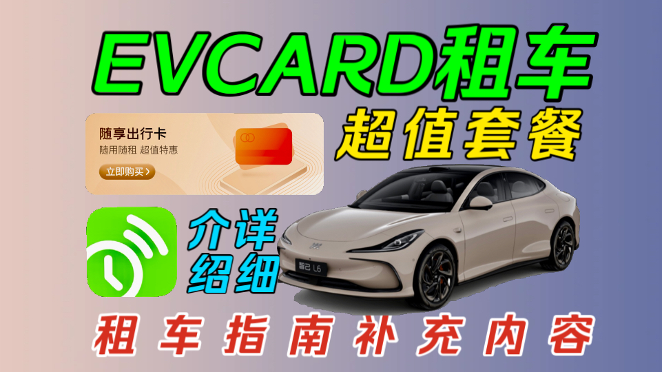 【EVCARD租车】随享出行卡介绍,想好再买,不好退款!租车软件Bug说明以及租车内容补充!哔哩哔哩bilibili