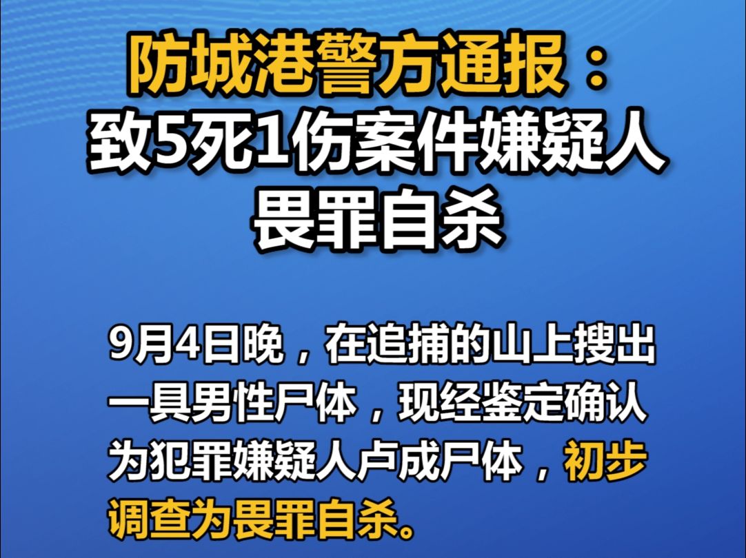 防城港警方通报:致5死1伤案件嫌疑人畏罪自杀哔哩哔哩bilibili