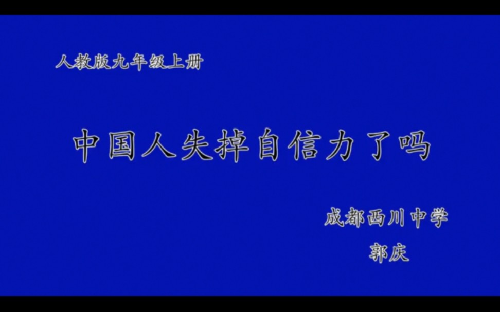 [图]九年级上册：《中国人失掉自信力了吗》（有配套课件＋教案）名师优质公开课 教学实录 （执教：郭老师）