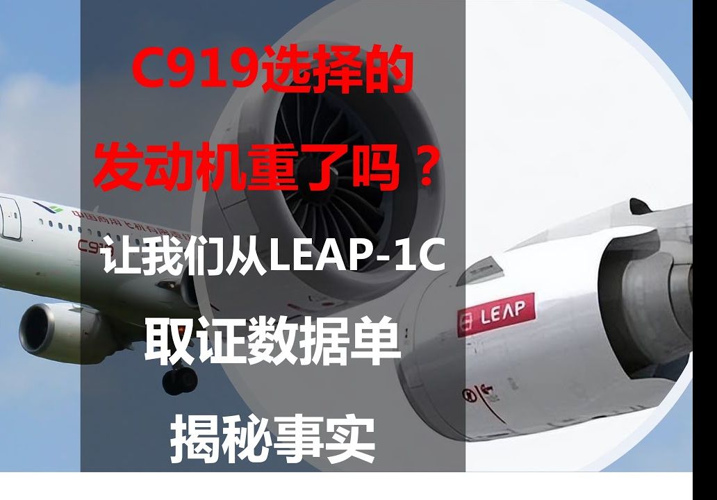 C919选择的发动机重了吗?让我们从LEAP1C取证数据单揭秘事实哔哩哔哩bilibili