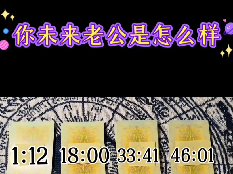 (女生系列)史上最全未来老公系列之关于你未来老公的身高长相性格工作家庭感情史以及你们感情发展婚后生活有无子女婆媳关系及他是否旺你哔哩哔哩...