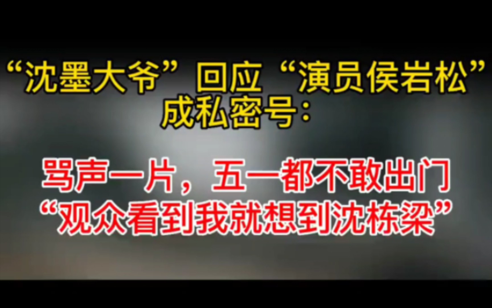 “演员侯岩松”成私密号:骂声一片,五一都不敢出门哔哩哔哩bilibili