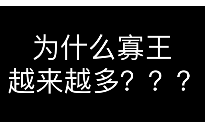 [图]为什么 寡 王 越来越多？