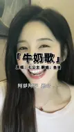 Download Video: 广东夹子来唱一下阿萨阿萨吧，都给大家翻译好咯！你学会了吗？