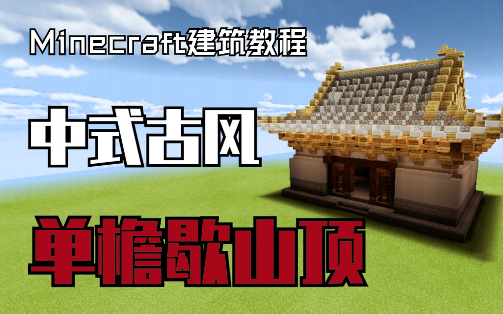 【Minecraft建筑教程】中式古风单檐歇山顶哔哩哔哩bilibili