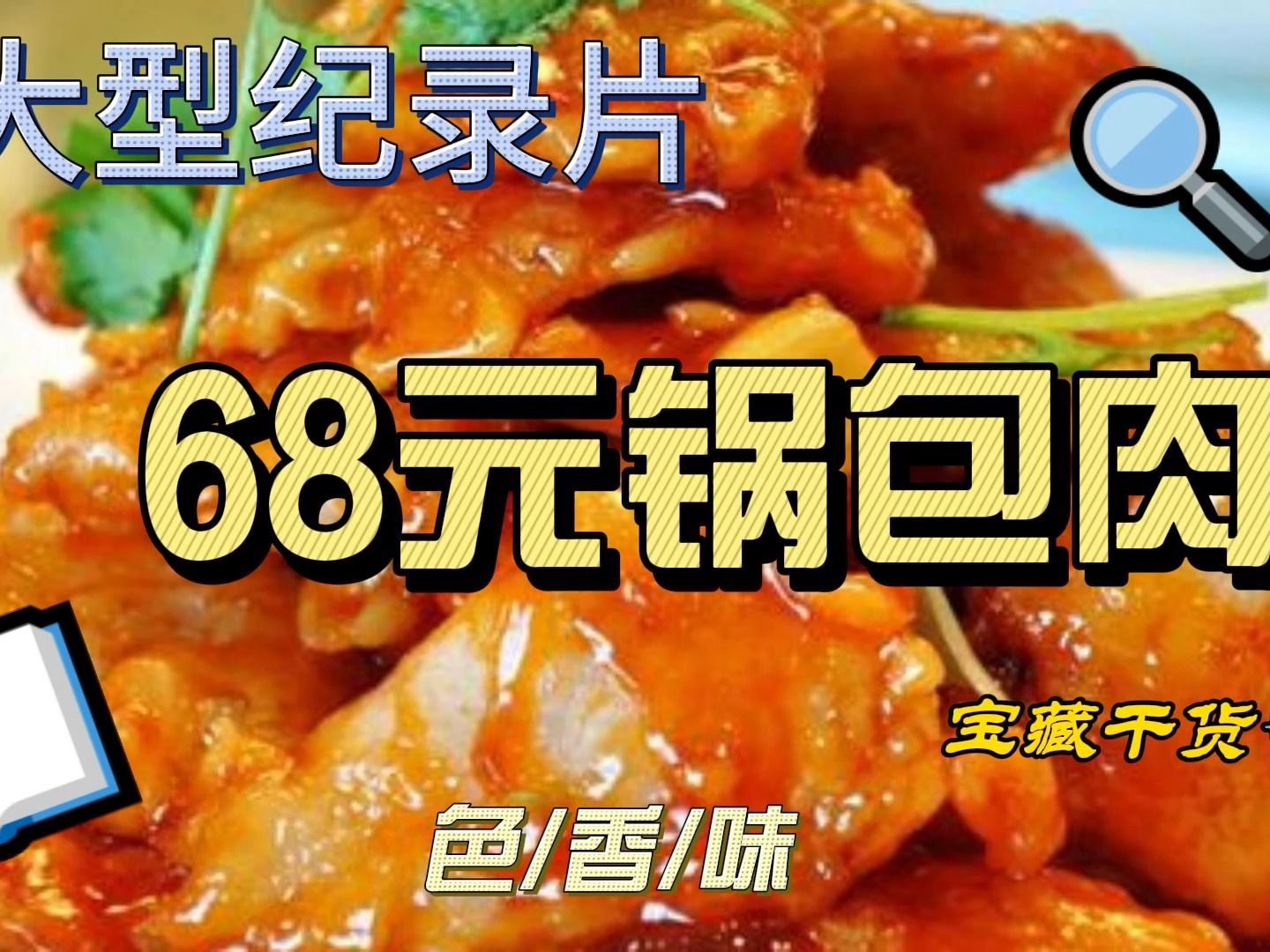 [图]大型纪录片——品东北美食之68元锅包肉传奇，据说已经关门了