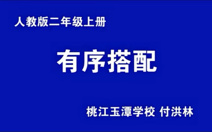 二上:《数学广角——搭配(一)》(含课件教案) 名师优质课 公开课 教学实录 小学数学 部编版 人教版数学 二年级上册 2年级上册(执教:付洪林).哔...