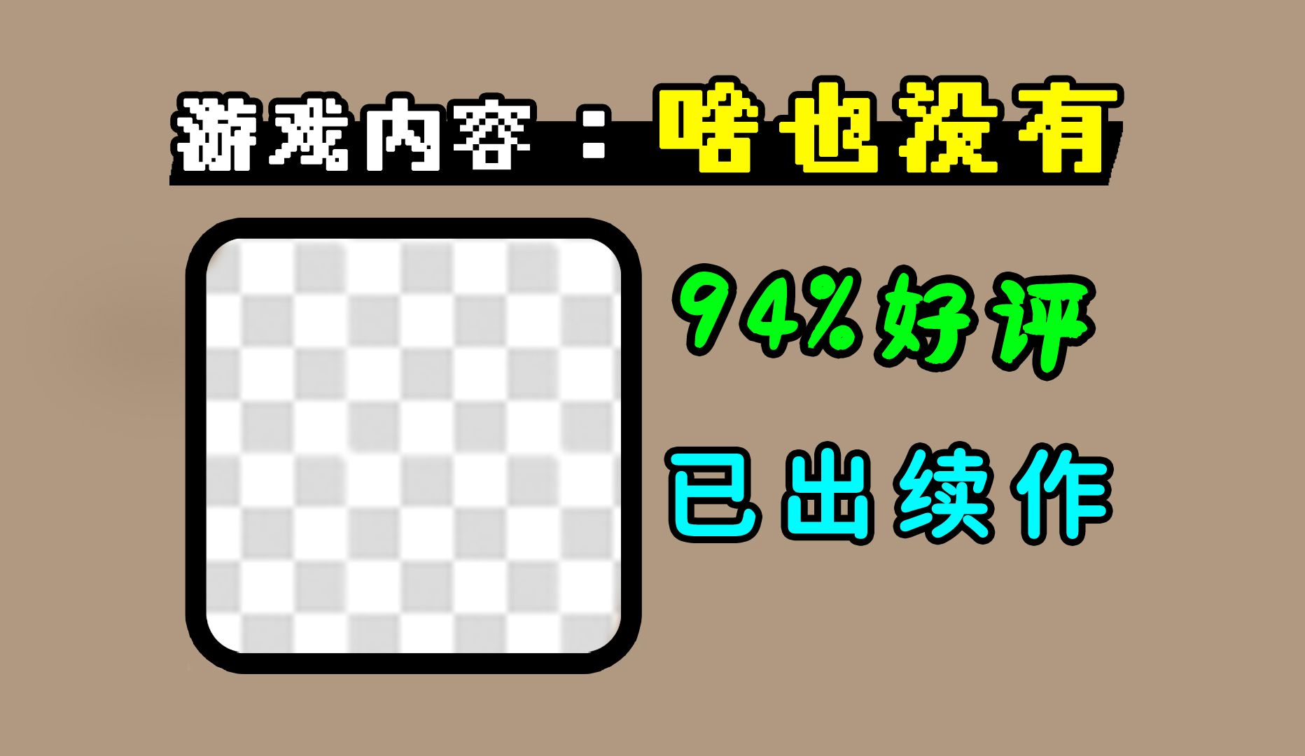 这些史上最无聊的游戏,居然被玩家捧出续作?啥也没的游戏好评率94%