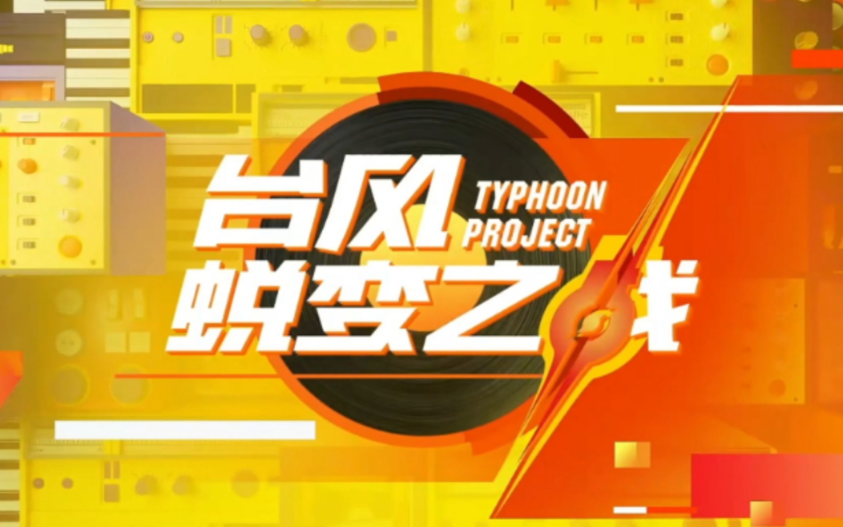 台风蜕变之战第一期