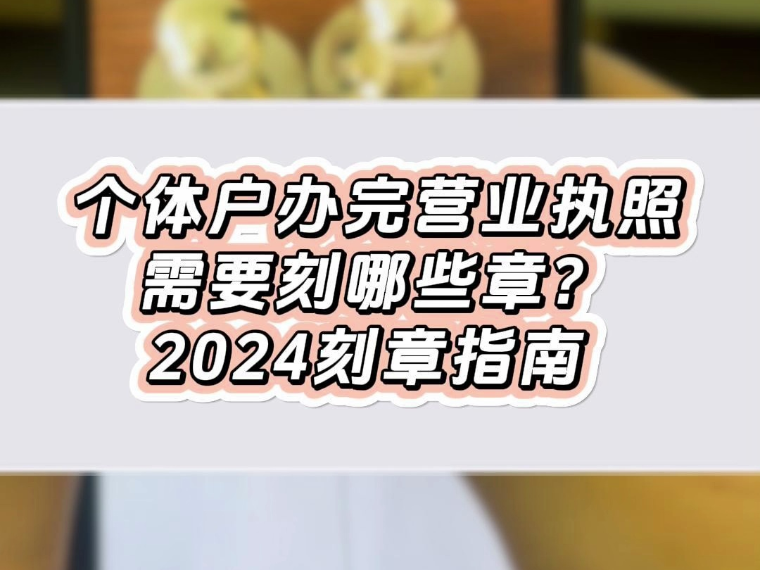 个体户办完营业执照需要刻哪些章?2024刻章指南哔哩哔哩bilibili