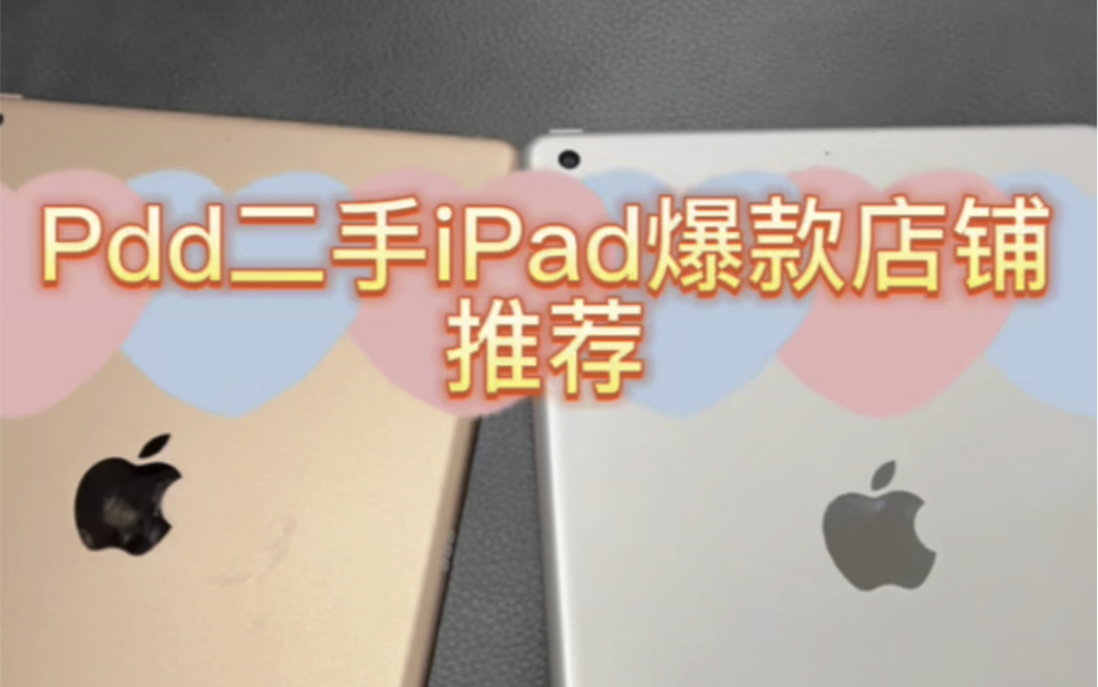 Pdd二手ipad爆款店铺推荐哔哩哔哩bilibili