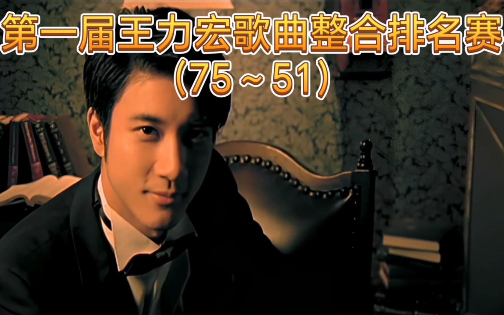 即将进入前五十!第一届王力宏歌曲整合排名赛(75～51)