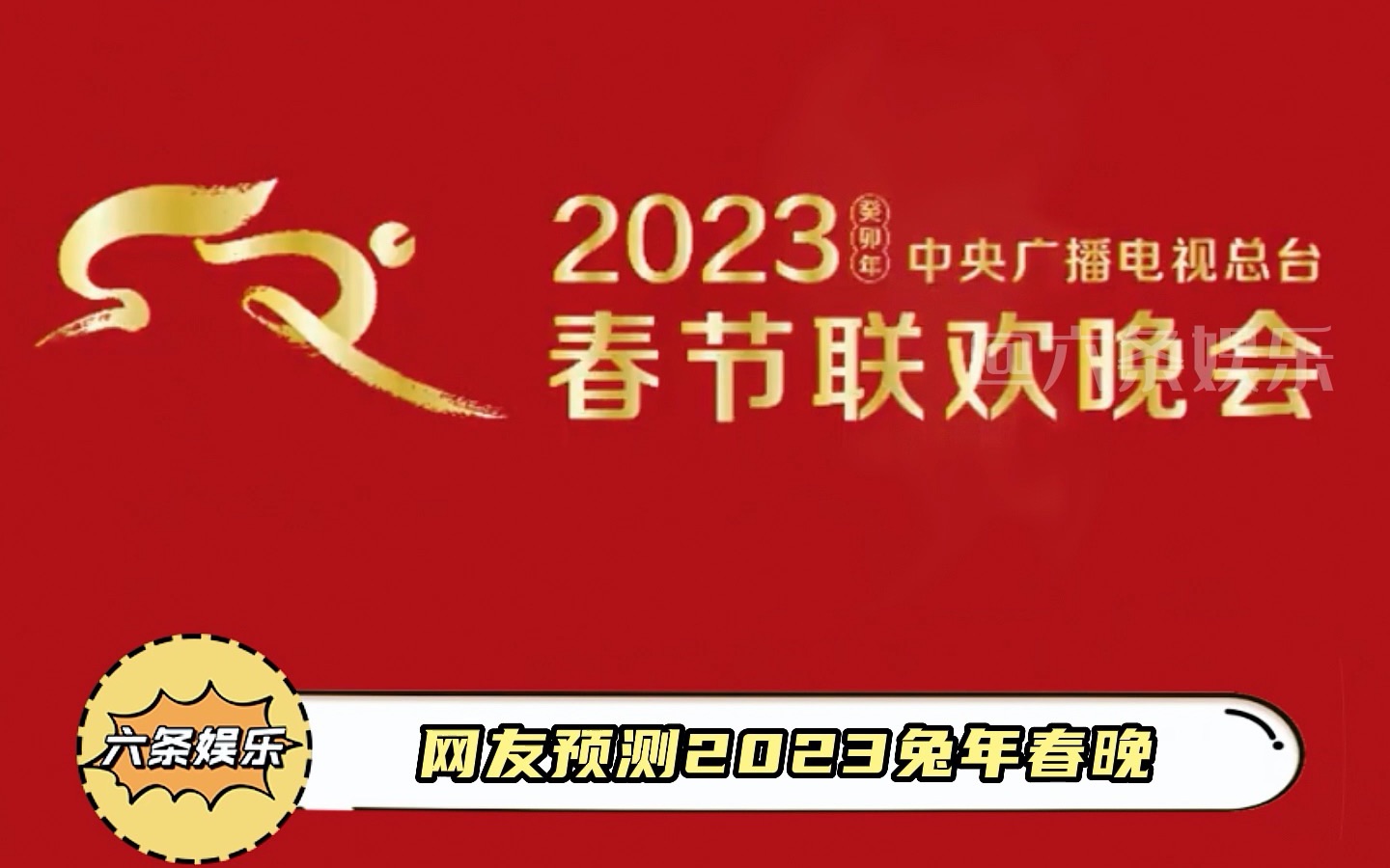 2023兔年春晚内容预测哔哩哔哩bilibili