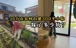 Download Video: 我花36万在农村自建300平小院，踩了多少坑？