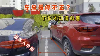 Télécharger la video: 车总是停不正，下车才知道停斜了，很多人中招，试试这些修正方法