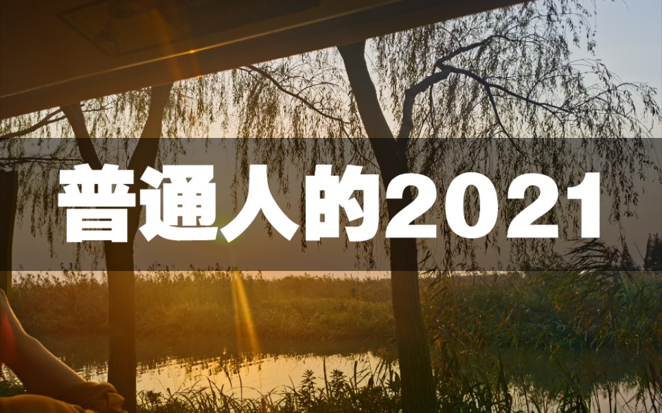 [图]普通人的2021 | 终究没能成为想成为的那个人