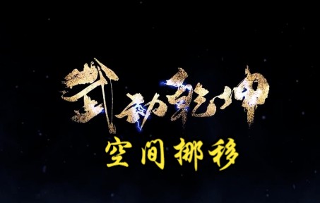 武动乾坤 第207集 空间挪移哔哩哔哩bilibili