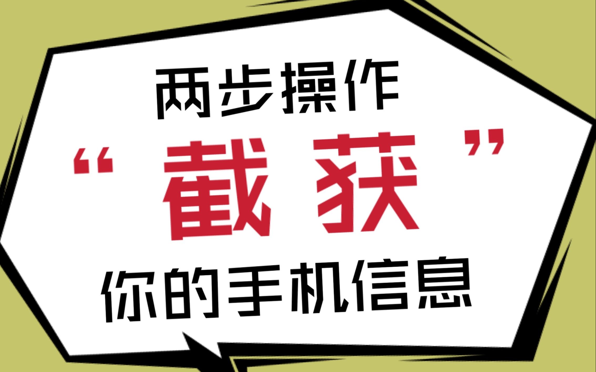 手握银行卡,不泄露密码,卡里的钱就能绝对安全吗?最新诈骗手法,两步“截获”你的手机信息…哔哩哔哩bilibili