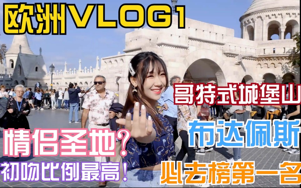 【崚崚子】欧洲VLOG|旅游圣地必去榜第一名|布达佩斯渔人堡|绝美哥特式城堡哔哩哔哩bilibili