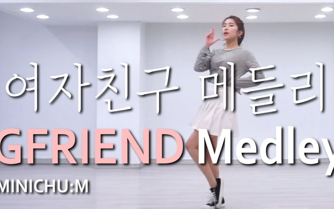 [图]GFRIEND主打舞蹈串烧，一起来回顾小女友的经典歌曲吧！GFRIEND Medley Dance【爱跳舞的MINI】