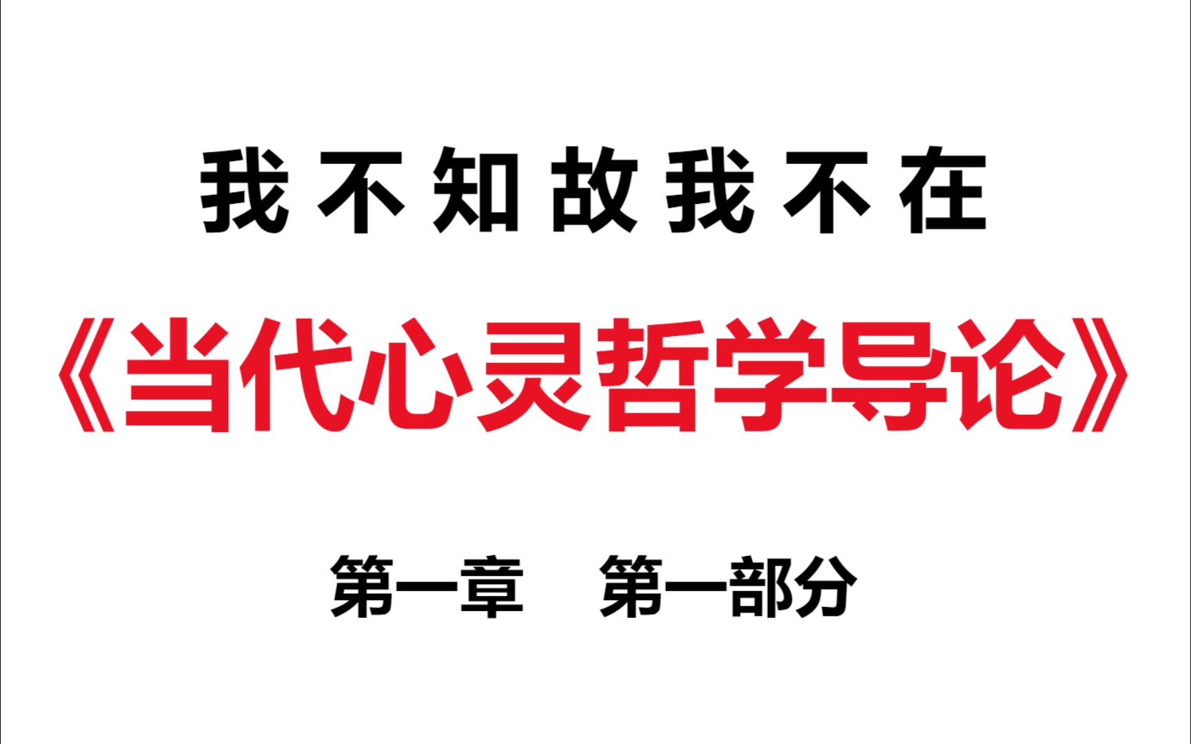 [图]【读书】从一棵树的倒下谈心灵哲学-《当代心灵哲学导论》1.1