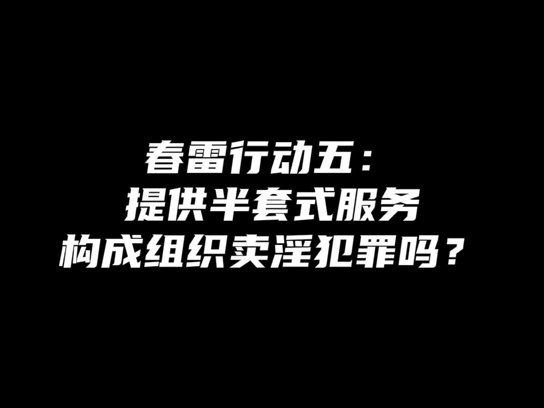 春雷系列五:提供半套式服务构成组织卖淫犯罪吗?哔哩哔哩bilibili