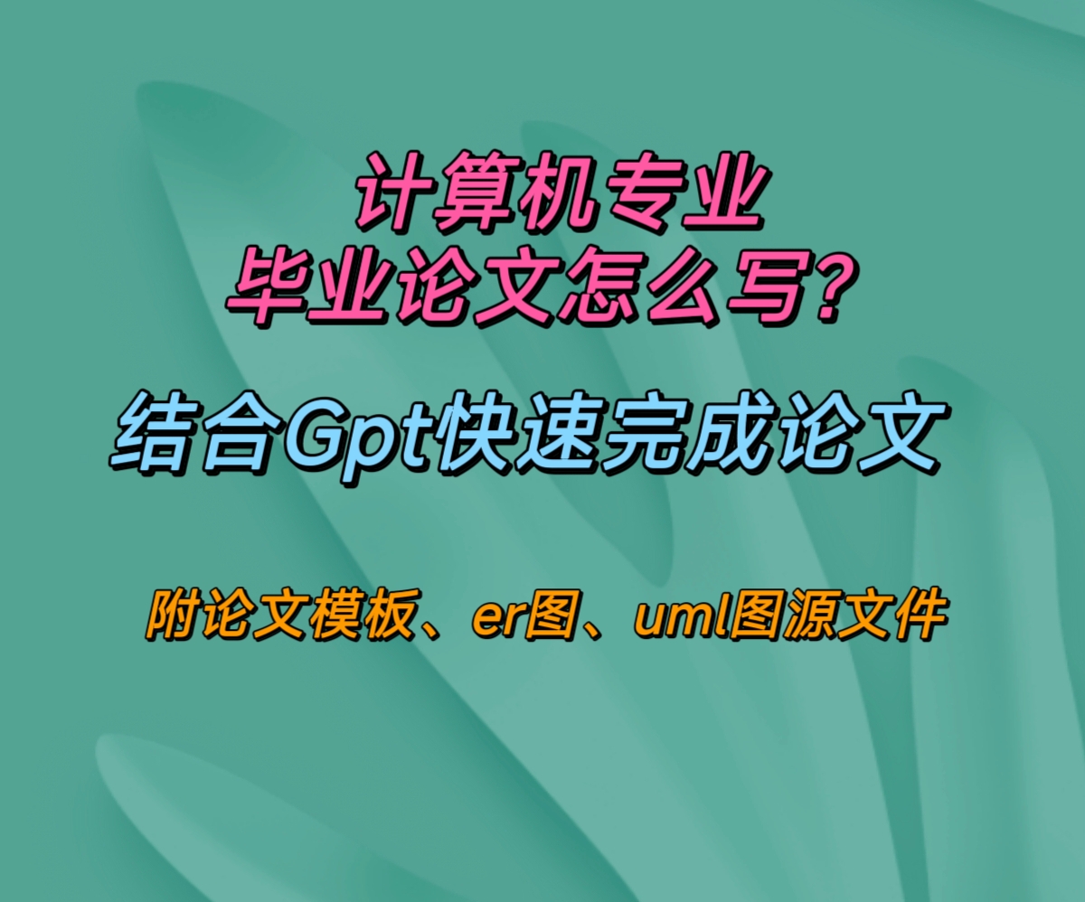 【教程】计算机论文怎么做?(附论文模版、er图、uml图)哔哩哔哩bilibili