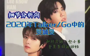 Download Video: 2020年Talker/Go中的旻城旻细节分析向，和对方的一些小事，也是美好的回忆