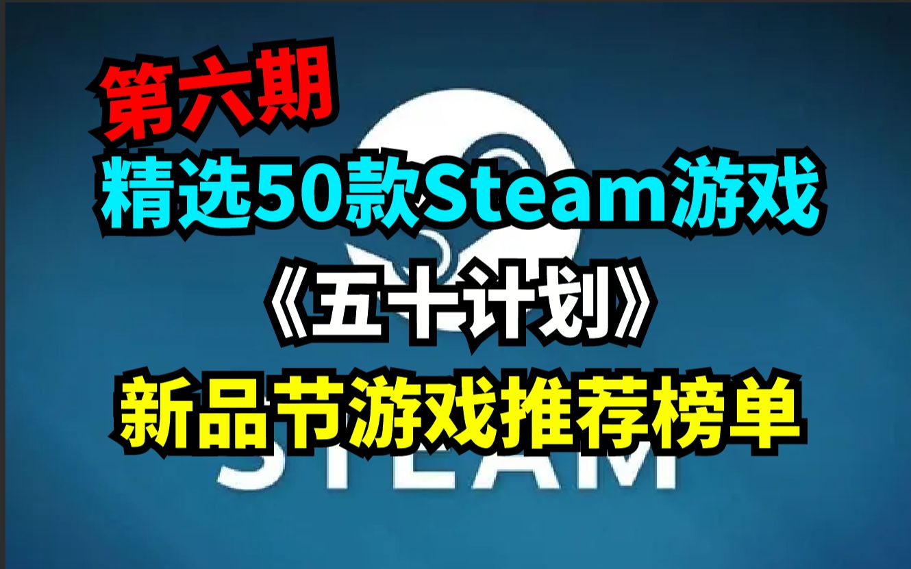 [图]Steam新品节游戏推荐！精选50款steam游戏推荐——《五十计划》第六期！