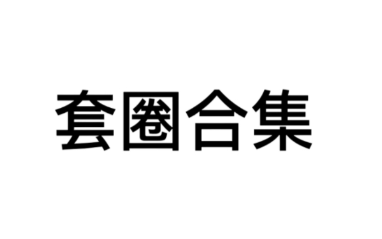 飞车道具套圈合集手机游戏热门视频