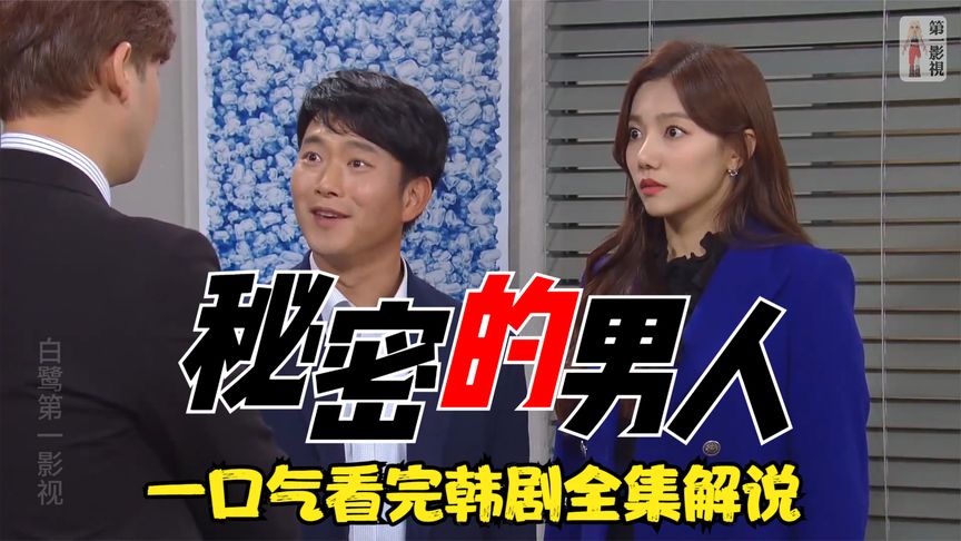 一口气看完全剧系列:韩剧《秘密的男人》