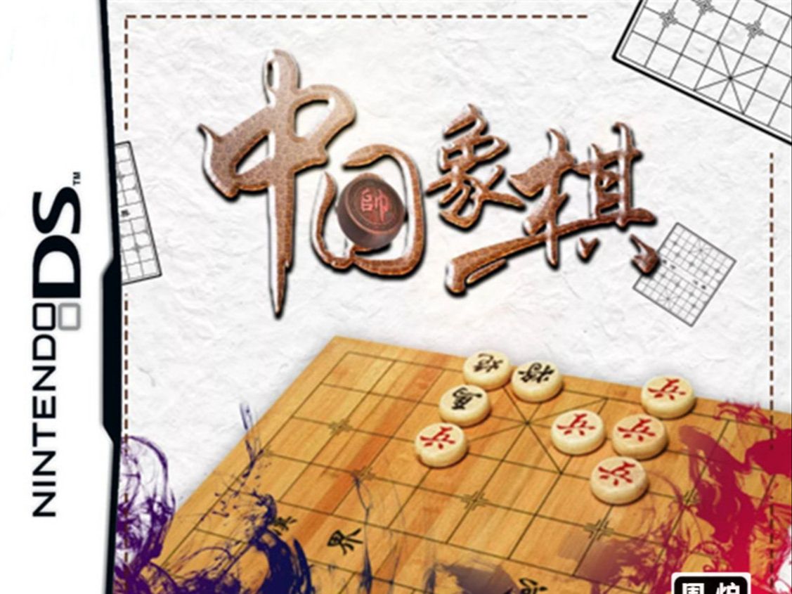 【NDS新汉】中国象棋DS,国人自制掌机游戏哔哩哔哩bilibili