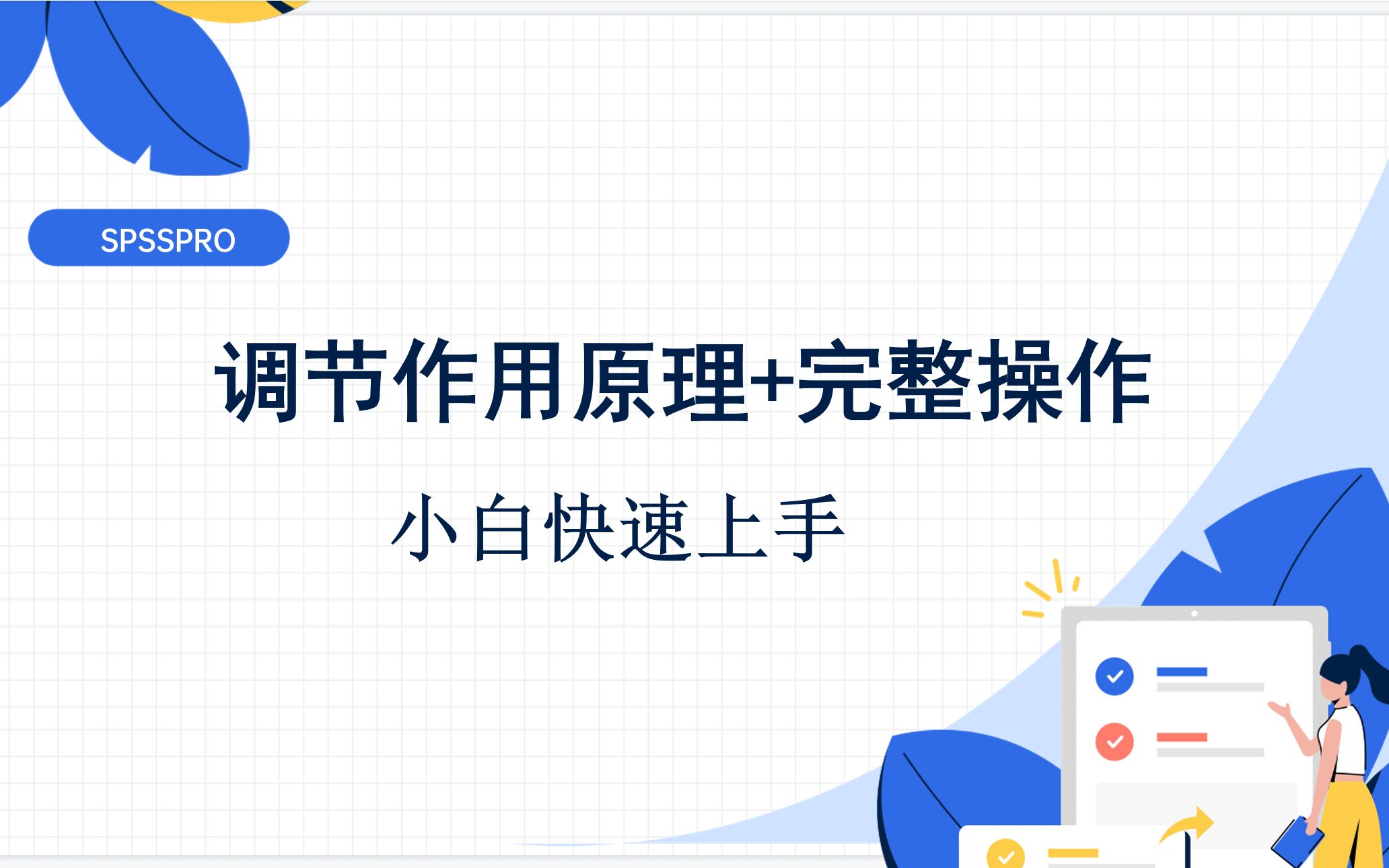 小白快速上手调节作用(原理+实战)哔哩哔哩bilibili