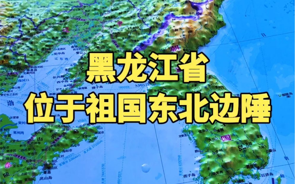 地形图带你了解位于祖国东北边陲的省份黑龙江省哔哩哔哩bilibili