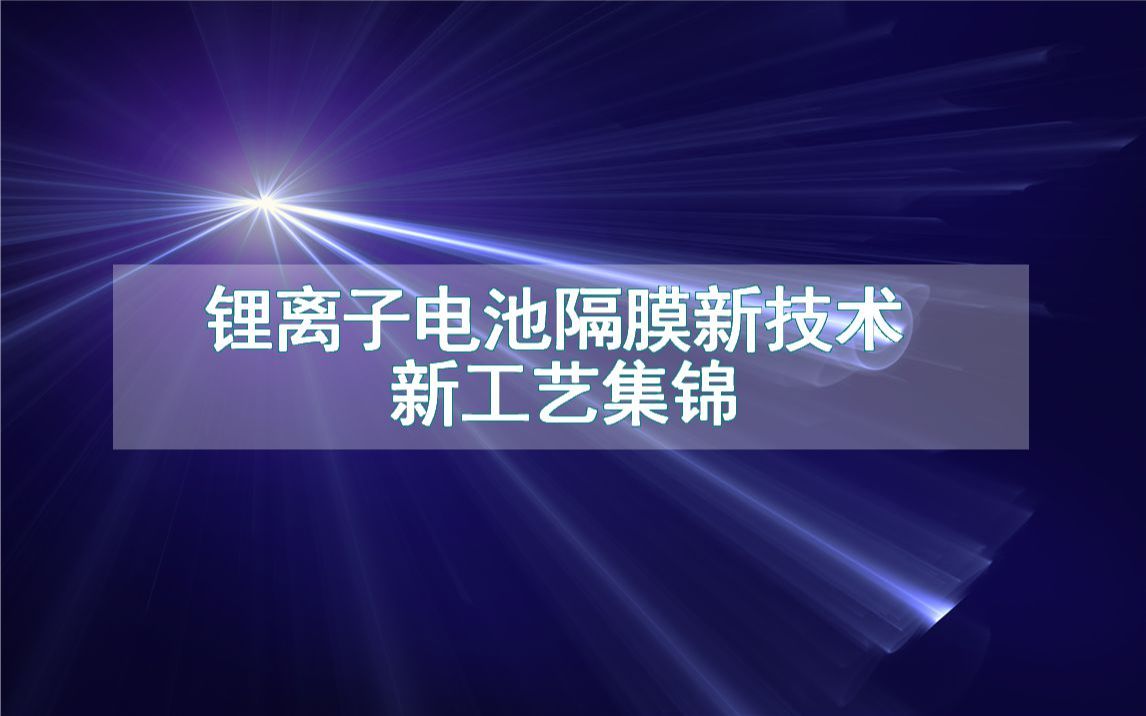 锂离子电池隔膜新技术新工艺集锦(生产制造方法全集)哔哩哔哩bilibili