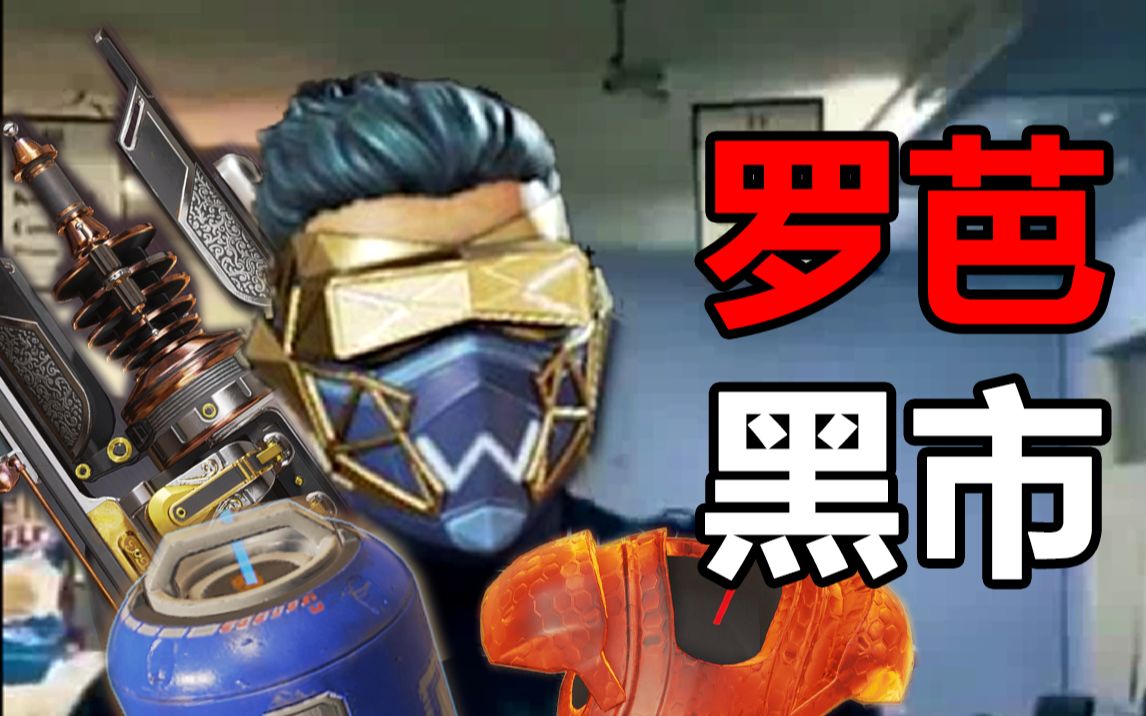 【apex】罗芭黑市