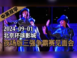 Download Video: 北京环球影城「重返霍格沃茨」夜场版三强争霸赛见面会｜霍格沃茨返校季