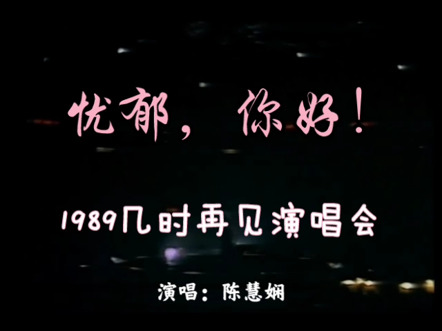 [图]陈慧娴-《忧郁，你好！》（1989几时再见演唱会live+字幕）