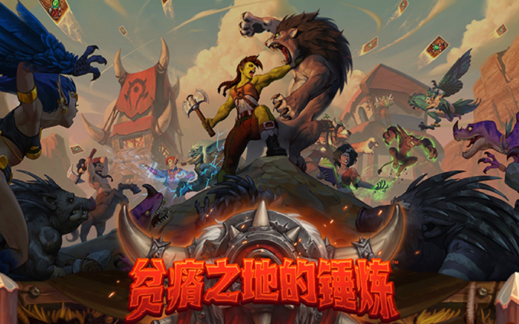 活动  炉石传说—贫瘠之地的锤炼—最新扩展包