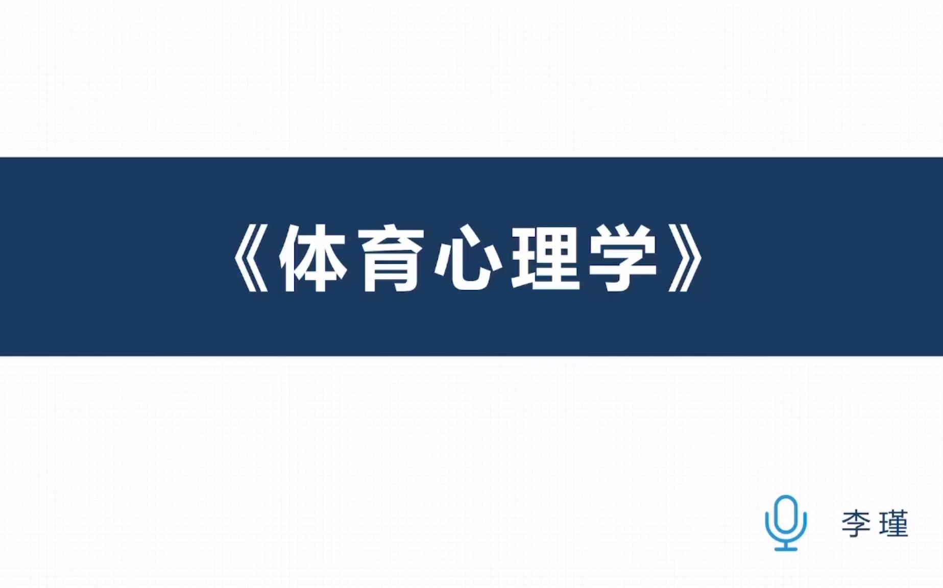 《体育心理学》9 体育教学效果的心理学优化哔哩哔哩bilibili