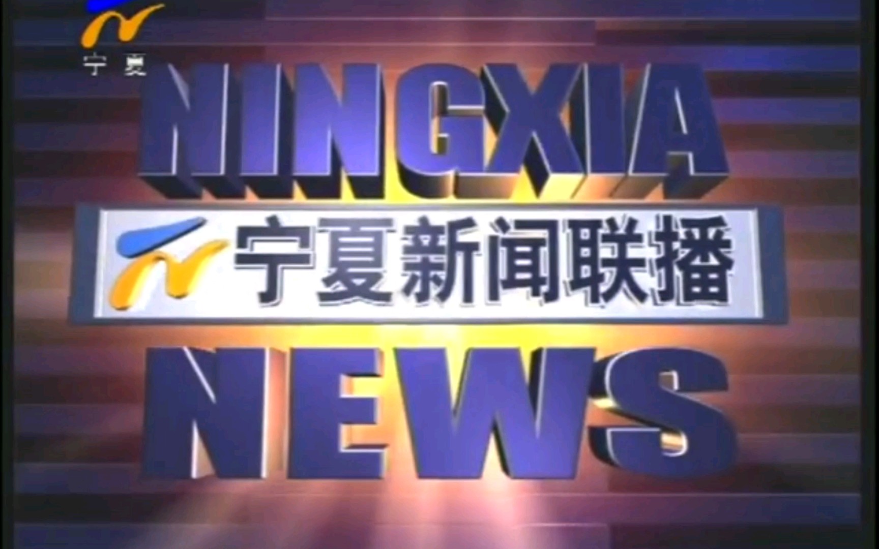 【放送文化】宁夏广播电视台《宁夏新闻联播》OP+ED (2013.9.16)哔哩哔哩bilibili