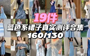 Download Video: 19件蓝色系裙子合集测评 160/130微胖测评