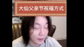 父亲节，大仙表示现在发父亲节快乐表示难为情！