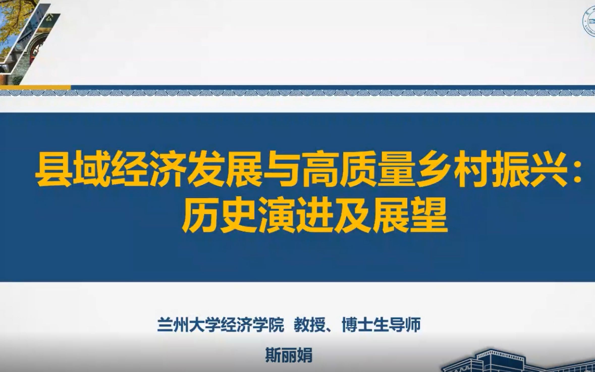 县域经济发展与高质量乡村振兴:历史演进及展望(斯丽娟)哔哩哔哩bilibili